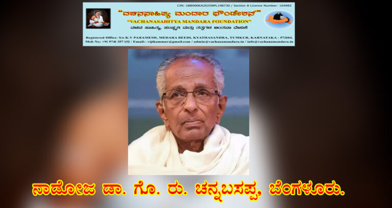 Read more about the article ಬದುಕಿದೆನು ಕಾಣಾ! | ನಾಡೋಜ ಡಾ. ಗೊ. ರು. ಚನ್ನಬಸಪ್ಪ, ಬೆಂಗಳೂರು.
