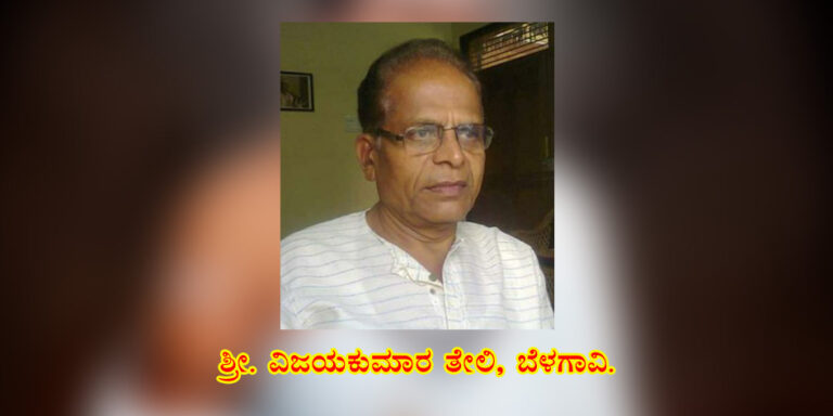 Read more about the article ಓಂ ಶ್ರೀ ಗುರು ಬಸವಲಿಂಗಾಯ ನಮಃ | ನಾವು ಮತ್ತು ನಮ್ಮ ಪ್ರಾರ್ಥನೆ | ಶ್ರೀ. ವಿಜಯ ತೇಲಿ, ಬೆಳಗಾವಿ