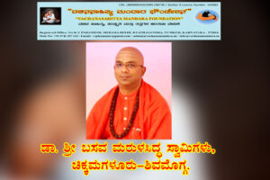 ವಚನಕಾರರ ಪರಿಕಲ್ಪನೆಯ ಶಿವಯೋಗ | ಡಾ. ಶ್ರೀ ಬಸವ ಮರುಳಸಿದ್ಧ ಸ್ವಾಮೀಜಿ, ಶಿವಮೊಗ್ಗ.