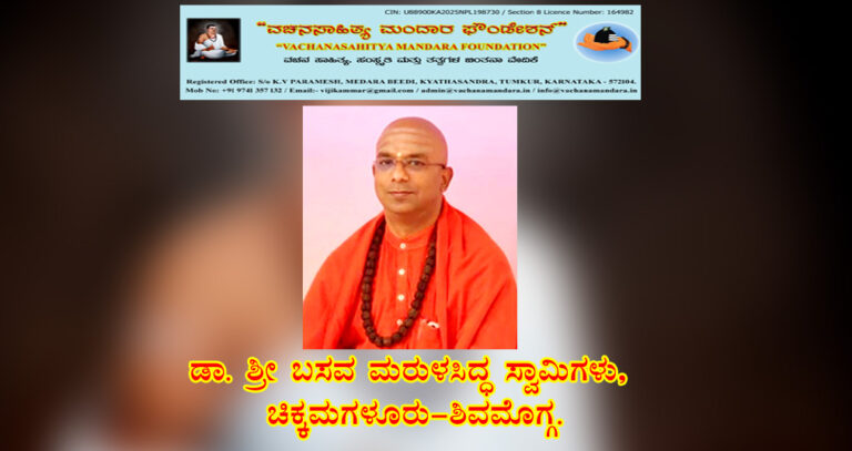 Read more about the article ವಚನಕಾರರ ಪರಿಕಲ್ಪನೆಯ ಶಿವಯೋಗ | ಡಾ. ಶ್ರೀ ಬಸವ ಮರುಳಸಿದ್ಧ ಸ್ವಾಮೀಜಿ, ಶಿವಮೊಗ್ಗ.