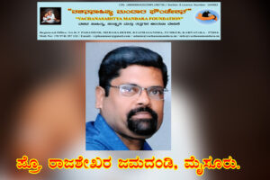 ಆಧುನಿಕ ವಚನಕಾರರ ಸಾಮಾಜಿಕ ಚಿಂತನೆಗಳು | ಪ್ರೊ. ರಾಜಶೇಖರ ಜಮದಂಡಿ, ಮೈಸೂರು.