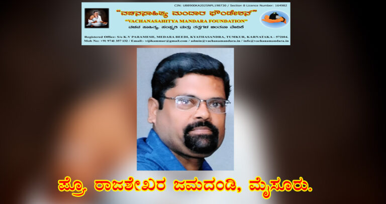 Read more about the article ಆಧುನಿಕ ವಚನಕಾರರ ಸಾಮಾಜಿಕ ಚಿಂತನೆಗಳು | ಪ್ರೊ. ರಾಜಶೇಖರ ಜಮದಂಡಿ, ಮೈಸೂರು.