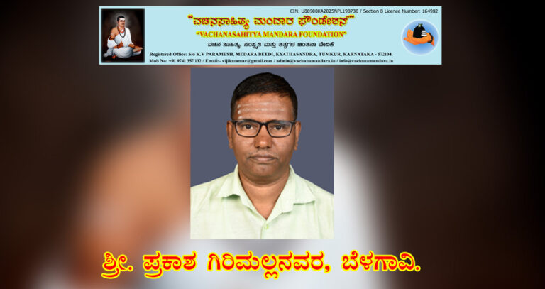 Read more about the article ಎಡೆಯೂರು ಸಿದ್ಧಲಿಂಗೇಶ್ವರರ ಬಸವ (ತತ್ವ) ನಿಷ್ಠೆ | ಶ್ರೀ. ಪ್ರಕಾಶ ಗಿರಿಮಲ್ಲನವರ, ಬೆಳಗಾವಿ.