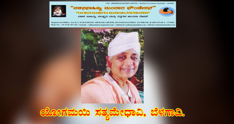 Read more about the article ಬಸವ ಪುರಾಣ, ಹನ್ನೆರಡು ಜ್ಯೋತಿರ್ಲಿಂಗ ಮತ್ತು ಬಸವತತ್ವ | ಯೋಗಮಯಿ ಸತ್ಯಮೇಧಾವಿ, ಬೆಳಗಾವಿ.