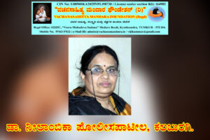 ಬಸವಣ್ಣನವರ ವಚನ ವಿಶ್ಲೇಷಣೆ |  ಡಾ. ನೀಲಾಂಬಿಕಾ ಪೋಲಿಸ ಪಾಟೀಲ, ಕಲಬುರಗಿ.