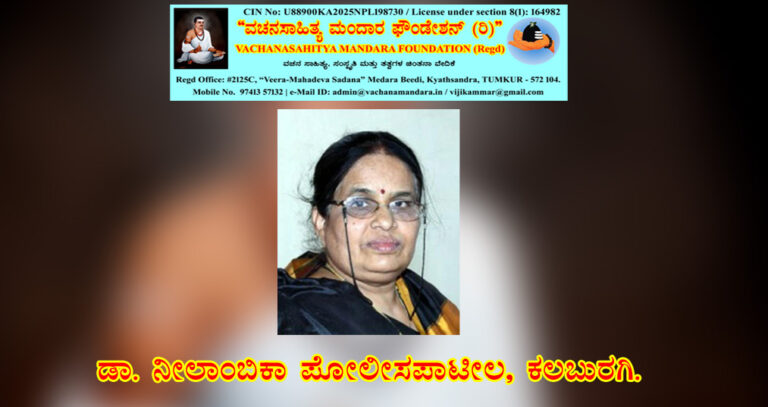 Read more about the article ಬಸವಣ್ಣನವರ ವಚನ ವಿಶ್ಲೇಷಣೆ |  ಡಾ. ನೀಲಾಂಬಿಕಾ ಪೋಲಿಸ ಪಾಟೀಲ, ಕಲಬುರಗಿ.