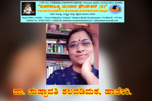 ಅರಿವಿನ ಮಂಟಪ: ಅನುಭವ ಮಂಟಪ | ಡಾ. ಪುಷ್ಪಾವತಿ ಶಲವಡಿಮಠ, ಹಾವೇರಿ.