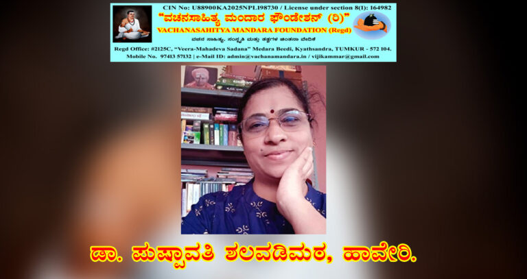 Read more about the article ಅರಿವಿನ ಮಂಟಪ: ಅನುಭವ ಮಂಟಪ | ಡಾ. ಪುಷ್ಪಾವತಿ ಶಲವಡಿಮಠ, ಹಾವೇರಿ.