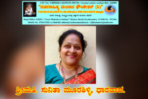 ಪರಿಶುದ್ಧ ಅಂತಃಕರಣದ ಶರಣೆ ಸೂಳೆ ಸಂಕವ್ವೆ | ಶ್ರೀಮತಿ. ಸುನಿತಾ ಮೂರಶಿಳ್ಳಿ, ಧಾರವಾಡ.