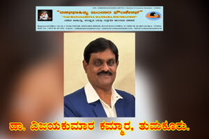 ಕಾಯಕ ನಿಷ್ಠೆಯಿಂದ ಅಂತರಂಗದ ಚೈತನ್ಯವನ್ನರಳಿಸಿದ ಶರಣ ಹೂಗಾರ ಮಾದಯ್ಯ ಮತ್ತು ಶರಣೆ ಮಾದೇವಿಯವರು | ಡಾ. ವಿಜಯಕುಮಾರ ಕಮ್ಮಾರ, ತುಮಕೂರು.
