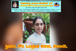 ಶರಣ ವೈದ್ಯ ಸಂಗಣ್ಣನವರ ವಚನ ವಿಶ್ಲೇಷಣೆ | ಶ್ರೀಮತಿ. ಗೌರಿ ಓಂಪ್ರಕಾಶ ಕರಣಗಿ, ಕಲಬುರಗಿ.