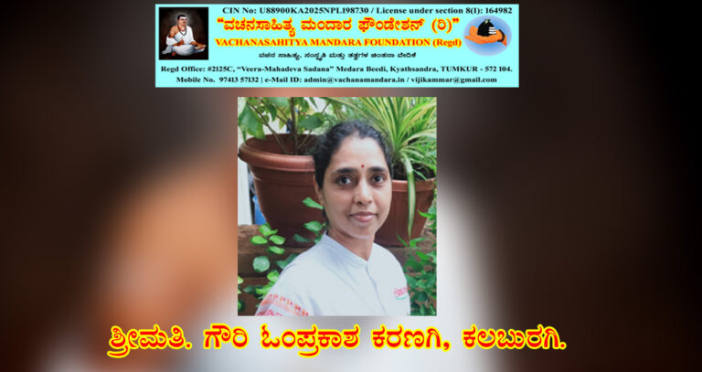 Read more about the article ಶರಣ ವೈದ್ಯ ಸಂಗಣ್ಣನವರ ವಚನ ವಿಶ್ಲೇಷಣೆ | ಶ್ರೀಮತಿ. ಗೌರಿ ಓಂಪ್ರಕಾಶ ಕರಣಗಿ, ಕಲಬುರಗಿ.