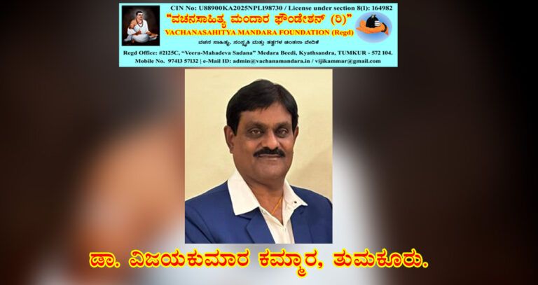 Read more about the article ರಗಳೆ ಕವಿ ಹರಿಹರನ “ಬಸವರಾಜದೇವರ ರಗಳೆ: ಒಂದು ಸಾಂಸ್ಕೃತಿಕ ಮುಖಾಮುಖಿ” | ಡಾ. ವಿಜಯಕುಮಾರ ಕಮ್ಮಾರ, ತುಮಕೂರು.