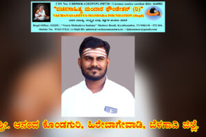 ದಾಸೋಹ ತತ್ವದ ಚಿಂತನೆ | ಶ್ರೀ. ಆನಂದ ಯಲ್ಲಪ್ಪ ಕೊಂಡಗುರಿ, ಹಿರೇಬಾಗೇವಾಡಿ, ಬೆಳಗಾವಿ ಜಿಲ್ಲೆ.  
