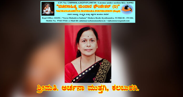 Read more about the article ಆಯ್ದಕ್ಕಿ ಮಾರಯ್ಯನವರ ವಚನ –ನಿರ್ವಚನ | ಶ್ರೀಮತಿ. ಅರ್ಚನಾ ಮುತ್ತಗಿ, ಕಲಬುರಗಿ.