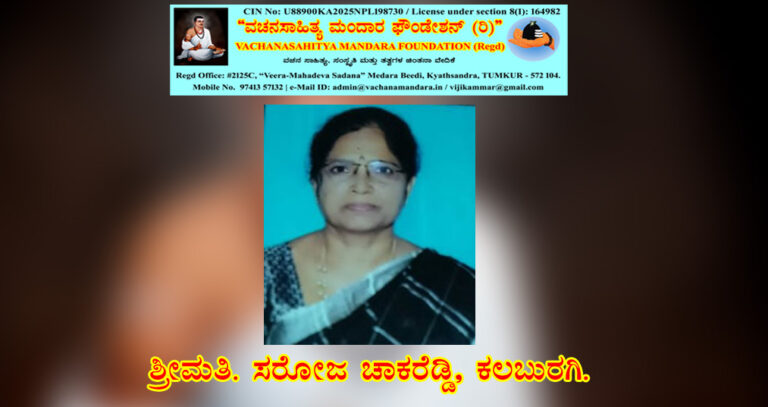 Read more about the article “ವಾಯುಗುಣ ಸರ್ಪ ಬಲ್ಲುದು” ಮಡಿವಾಳ ಮಾಚಿದೇವರ ವಚನ-ನಿರ್ವಚನ | ಶ್ರೀಮತಿ. ಸರೋಜಾ ಜಾಕರೆಡ್ಡಿ.