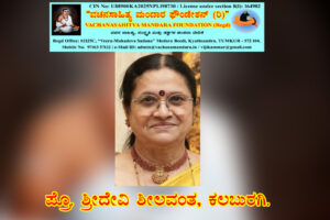 ದಿಟ್ಟ ಗಣಾಚಾರಿ ಶರಣ ಅಂಬಿಗರ ಚೌಡಯ್ಯನವರ ವಚನ-ನಿರ್ವಚನ | ಪ್ರೊ. ಶ್ರೀದೇವಿ ಶೀಲವಂತ, ಕಲಬುರಗಿ.
