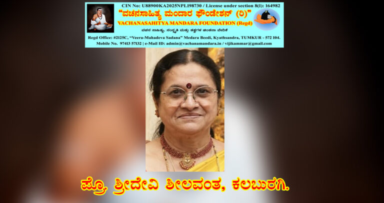 Read more about the article ದಿಟ್ಟ ಗಣಾಚಾರಿ ಶರಣ ಅಂಬಿಗರ ಚೌಡಯ್ಯನವರ ವಚನ-ನಿರ್ವಚನ | ಪ್ರೊ. ಶ್ರೀದೇವಿ ಶೀಲವಂತ, ಕಲಬುರಗಿ.