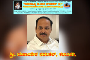 ಬಸವಣ್ಣನವರ ಸ್ವಗತ | ಶ್ರೀ. ಮಹಾಂತೇಶ ನವಲಕಲ್‌, ಕಲಬುರಗಿ.