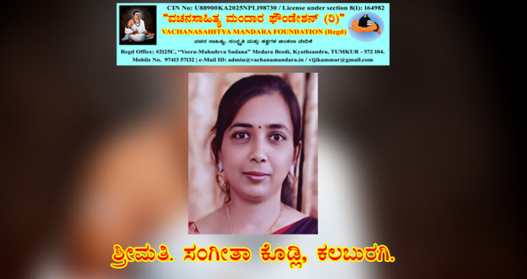Read more about the article ಡೋಹರ ಕಕ್ಕಯ್ಯನವರ ವಚನ – ನಿರ್ವಚನ | ಶ್ರೀಮತಿ. ಸಂಗೀತಾ ಕೊಡ್ಲಿ, ಕಲಬುರಗಿ.