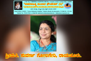 ನುಲಿಯ ಚಂದಯ್ಯನವರ ವಚನ – ನಿರ್ವಚನ | ಶ್ರೀಮತಿ. ಸುವರ್ಣ ಗೋಲಗೇರಿ, ರಾಯಚೂರು.