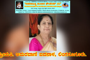 ಮಾದಾರ ಚನ್ನಯ್ಯನವರ ಜಯಂತಿ | ಶ್ರೀಮತಿ. ಅಮರವಾಣಿ ಐದನಾಳ, ಲಿಂಗಸುಗೂರು.