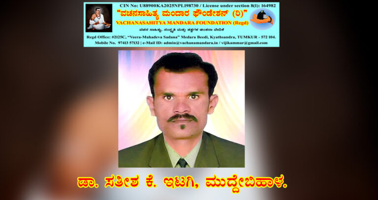 Read more about the article ಜಂಗಮ ಜಾತಿವಾಚಕವಲ್ಲ: ಅದರ ಕಂದಾಚಾರವೇ ಧರ್ಮ ದ್ರೋಹ | ಡಾ. ಸತೀಶ ಕೆ. ಇಟಗಿ, ಮುದ್ದೇಬಿಹಾಳ.