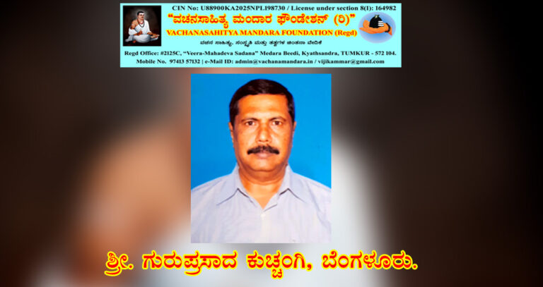 Read more about the article ಶರಣ ಮೋಳಿಗೆ ಮಾರಯ್ಯನವರ ವಚನ – ನಿರ್ವಚನ | ಶ್ರೀ. ಗುರುಪ್ರಸಾದ ಕುಚ್ಚಂಗಿ, ಬೆಂಗಳೂರು.
