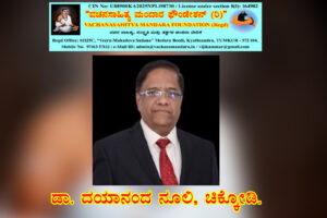 ಕಾಯಕ ನಿಷ್ಠೆಯ ಅನುಪಮ ಶರಣ ಮೇದಾರ ಕೇತಯ್ಯನವರು | ಡಾ. ದಯಾನಂದ ನೂಲಿ, ಚಿಕ್ಕೋಡಿ.