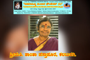 ಶರಣ ನಗೆಯ ಮಾರಿತಂದೆಯವರ ವಚನ ನಿರ್ವಚನ | ಶ್ರೀಮತಿ. ಶಾಂತಾ ಪಸ್ತಾಪೂರ, ಕಲಬುರಗಿ.
