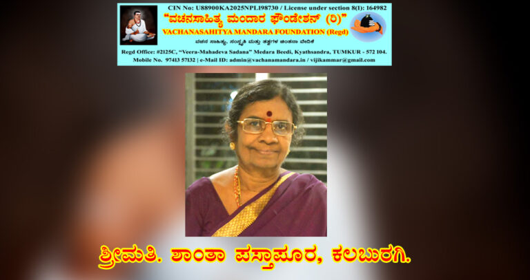 Read more about the article ಶರಣ ನಗೆಯ ಮಾರಿತಂದೆಯವರ ವಚನ ನಿರ್ವಚನ | ಶ್ರೀಮತಿ. ಶಾಂತಾ ಪಸ್ತಾಪೂರ, ಕಲಬುರಗಿ.