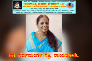 ಶರಣೆ ಆಮುಗೆ ರಾಯಮ್ಮ | ಡಾ. ಸರ್ವಮಂಗಳ ಸಕ್ರಿ, ರಾಯಚೂರು,
