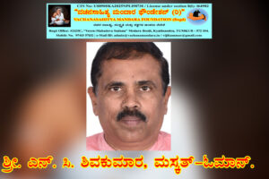 ಶರಣ ಅಂಬಿಗರ ಚೌಡಯ್ಯನವರ ವಚನ ವಿಶ್ಲೇಷಣೆ | ಶ್ರೀ. ಎನ್. ಸಿ. ಶಿವಪ್ರಕಾಶ್, ಮಸ್ಕತ್, ಒಮಾನ್.