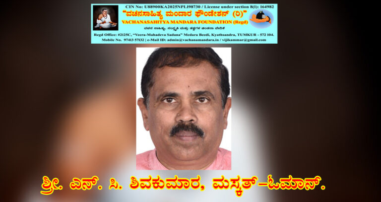 Read more about the article ಶರಣ ಅಂಬಿಗರ ಚೌಡಯ್ಯನವರ ವಚನ ವಿಶ್ಲೇಷಣೆ | ಶ್ರೀ. ಎನ್. ಸಿ. ಶಿವಪ್ರಕಾಶ್, ಮಸ್ಕತ್, ಒಮಾನ್.