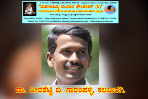 ಕಲ್ಯಾಣ ಕರ್ನಾಟಕ ಪರಿಸರದ ಶರಣ ಸ್ಮಾರಕಗಳ ಐತಿಹಾಸಿಕ ಮಹತ್ವ | ಡಾ. ವೀರಶೆಟ್ಟಿ ಬಿ. ಗಾರಂಪಳ್ಳಿ, ಕಲಬುರಗಿ.