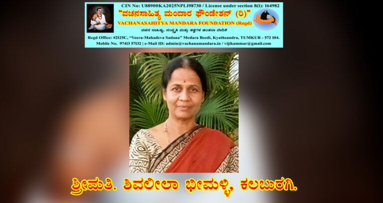 Read more about the article ಹಡಪದ ಅಪ್ಪಣ್ಣನವರ ವಚನ – ನಿರ್ವಚನ | ಶ್ರೀಮತಿ. ಶಿವಲೀಲಾ ಭೀಮಳ್ಳಿ, ಕಲಬುರಗಿ.