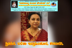 ಚಿಙ್ಮಯಜ್ಞಾನಿ ಚೆನ್ನಬಸವಣ್ಣನವರ ವಚನ – ನಿರ್ವಚನ | ಶ್ರೀಮತಿ. ಲಲಿತಾ ಇಬ್ರಾಹಿಂಪೂರ, ಕಲಬುರಗಿ.
