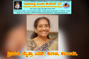 ಮಹಾ ಪ್ರಸಾದಿ ಬಿಬ್ಬಿ ಬಾಚಯ್ಯ ಶರಣರ ವಚನ ನಿರ್ವಚನ | ಶ್ರೀಮತಿ ಮೈತ್ರಾ ಎಂ. ಕುಣಚಿ, ಕಲಬುರಗಿ.