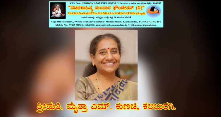 Read more about the article ಮಹಾ ಪ್ರಸಾದಿ ಬಿಬ್ಬಿ ಬಾಚಯ್ಯ ಶರಣರ ವಚನ ನಿರ್ವಚನ | ಶ್ರೀಮತಿ ಮೈತ್ರಾ ಎಂ. ಕುಣಚಿ, ಕಲಬುರಗಿ.