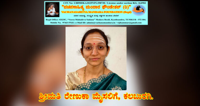 Read more about the article ಗೋಲ್ಲಾಳೇಶ್ವರ ಶರಣರ ವಚನ ನಿರ್ವಚನ | ಶ್ರೀಮತಿ ರೇಣುಕಾ ಮೈಸಲಿಗೆ, ಕಲಬುರಗಿ.