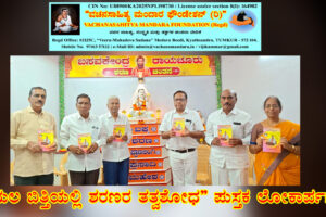 “ಇಷ್ಟಲಿಂಗ ವೈಜ್ಞಾನಿಕ ಪರಿಕಲ್ಪನೆ” ಕಾರ್ಯಗಾರ | “ಬಯಲ ಬಿತ್ತಿಯಲ್ಲಿ ಶರಣರ ತತ್ವ ಶೋಧ” ಪುಸ್ತಕ ಲೋಕಾರ್ಪಣೆ | ವರದಿ: ಶ್ರೀ ಬಸವರಾಜ ಕುರುಗೋಡ, ರಾಯಚೂರು