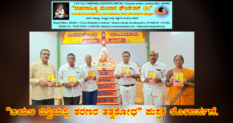 Read more about the article “ಇಷ್ಟಲಿಂಗ ವೈಜ್ಞಾನಿಕ ಪರಿಕಲ್ಪನೆ” ಕಾರ್ಯಗಾರ | “ಬಯಲ ಬಿತ್ತಿಯಲ್ಲಿ ಶರಣರ ತತ್ವ ಶೋಧ” ಪುಸ್ತಕ ಲೋಕಾರ್ಪಣೆ | ವರದಿ: ಶ್ರೀ ಬಸವರಾಜ ಕುರುಗೋಡ, ರಾಯಚೂರು