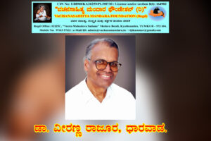 ವಚನಗಳಲ್ಲಿ ವೀರಶೈವ ಮತ್ತು ಲಿಂಗಾಯತ (ಲಿಂಗವಂತ) ಪದಬಳಕೆ: ಒಂದು ಪರಾಮರ್ಶೆ | ಡಾ. ವೀರಣ್ಣ ರಾಜೂರ, ಧಾರವಾಡ.