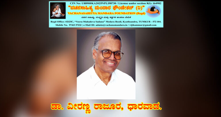 Read more about the article ವಚನಗಳಲ್ಲಿ ವೀರಶೈವ ಮತ್ತು ಲಿಂಗಾಯತ (ಲಿಂಗವಂತ) ಪದಬಳಕೆ: ಒಂದು ಪರಾಮರ್ಶೆ | ಡಾ. ವೀರಣ್ಣ ರಾಜೂರ, ಧಾರವಾಡ.