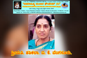 ಶರಣ ಘಟ್ಟಿವಾಳಯ್ಯನವರ ವಚನ ನಿರ್ವಚನ | ಶ್ರೀಮತಿ. ಶಶಿಕಲಾ. ಬಿ. ಕೆ. ಬೆಂಗಳೂರು.