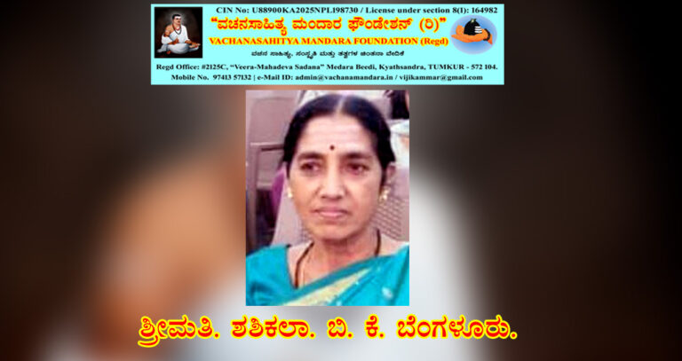 Read more about the article ಶರಣ ಘಟ್ಟಿವಾಳಯ್ಯನವರ ವಚನ ನಿರ್ವಚನ | ಶ್ರೀಮತಿ. ಶಶಿಕಲಾ. ಬಿ. ಕೆ. ಬೆಂಗಳೂರು.