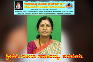 ವಚನ ಪರಂಪರೆ | ಶ್ರೀಮತಿ. ಸುಶೀಲಾ ಸದಾಶಿವಯ್ಯ, ತುಮಕೂರು.