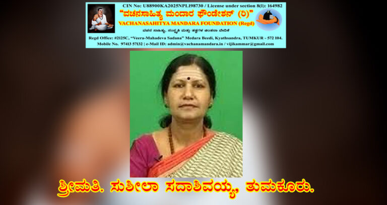 Read more about the article ವಚನ ಪರಂಪರೆ | ಶ್ರೀಮತಿ. ಸುಶೀಲಾ ಸದಾಶಿವಯ್ಯ, ತುಮಕೂರು.