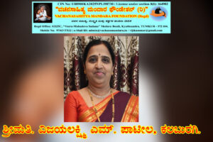 ಜೇಡರ ದಾಸಿಮಯ್ಯ ಶರಣರ ವಚನ ನಿರ್ವಚನ | ಶ್ರೀಮತಿ. ವಿಜಯಲಕ್ಷ್ಮಿ ಎಂ. ಪಾಟೀಲ, ಕಲಬುರಗಿ.