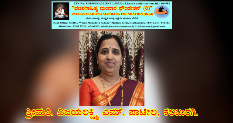 Read more about the article ಜೇಡರ ದಾಸಿಮಯ್ಯ ಶರಣರ ವಚನ ನಿರ್ವಚನ | ಶ್ರೀಮತಿ. ವಿಜಯಲಕ್ಷ್ಮಿ ಎಂ. ಪಾಟೀಲ, ಕಲಬುರಗಿ.